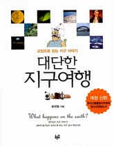 대단한 지구여행 표지 이미지
