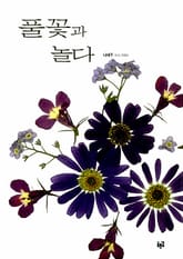 풀꽃과 놀다 표지 이미지