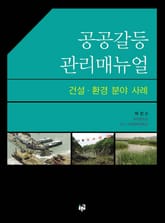 공공갈등 관리매뉴얼 표지 이미지