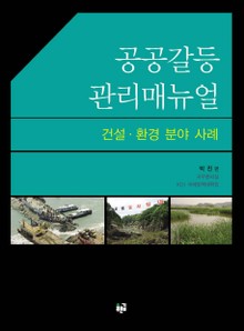 공공갈등 관리매뉴얼