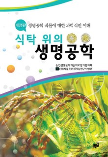 식탁 위의 생명공학