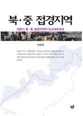 북 중 접경지역 표지 이미지