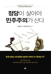 정당이 살아야 민주주의가 산다 표지 이미지