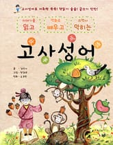 읽고 배우고 익히는 고사성어 표지 이미지