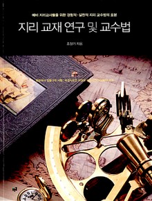 지리 교재 연구 및 교수법