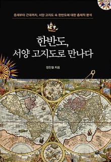 한반도, 서양 고지도로 만나다