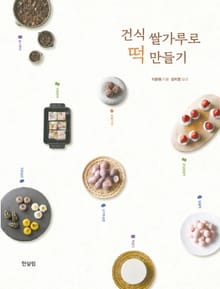 건식 쌀가루로 떡 만들기