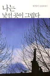 나는 낯선 곳이 그립다 표지 이미지