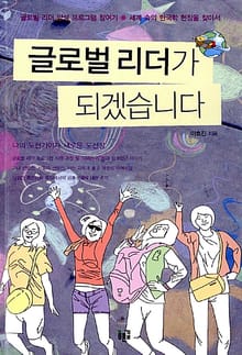글로벌 리더가 되겠습니다