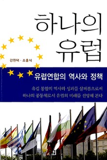 하나의 유럽