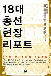 18대 총선 현장 리포트 표지 이미지