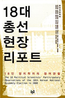 18대 총선 현장 리포트