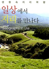 일상에서 지리를 만나다 표지 이미지