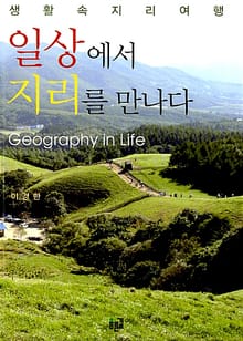 일상에서 지리를 만나다