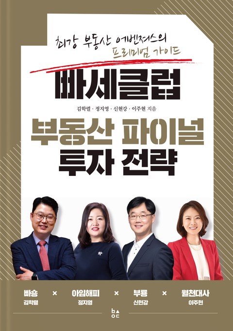 빠세클럽 부동산 파이널 투자 전략 : 최강 부동산 어벤져스의 프리미엄 가이드 표지 이미지