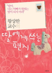 왕상한 교수의 딸에게 쓰는 편지