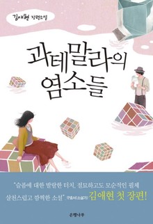 과테말라의 염소들