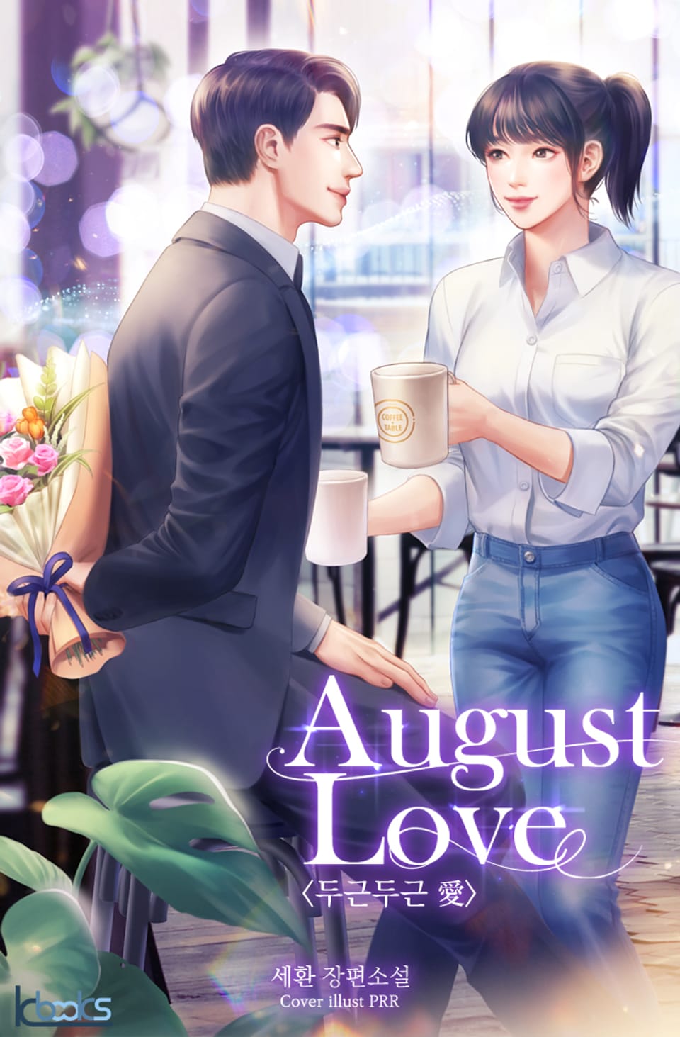 어거스트 러브 (August Love) <두근두근 愛> 2권