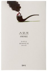 스모크 표지 이미지