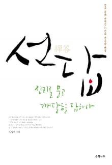 선답 진리를 묻고 깨달음을 답하다