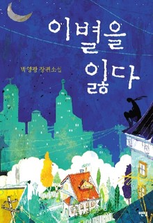 이별을 잃다