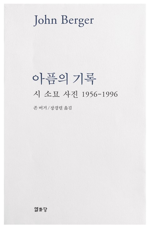 아픔의 기록 표지 이미지