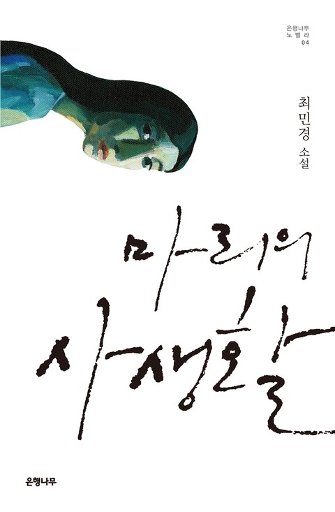 마리의 사생활