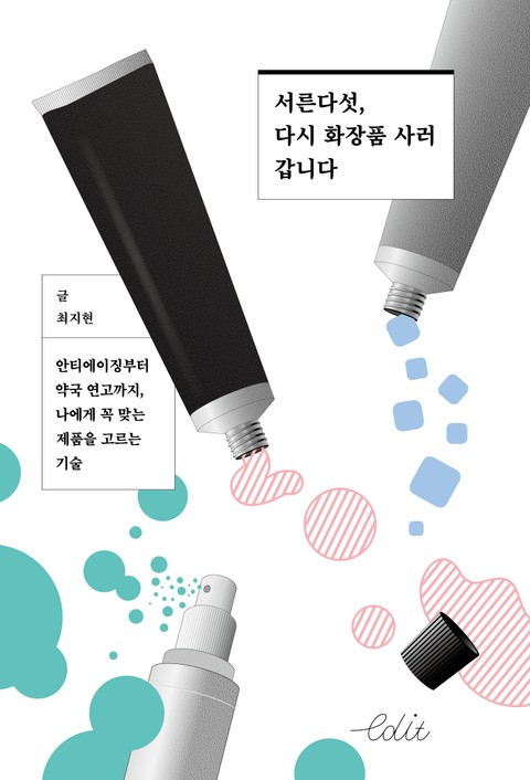 서른다섯, 다시 화장품 사러 갑니다 표지 이미지