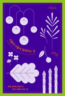 식물의 이름이 알려주는 것