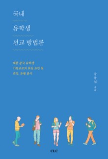 국내 유학생 선교 방법론