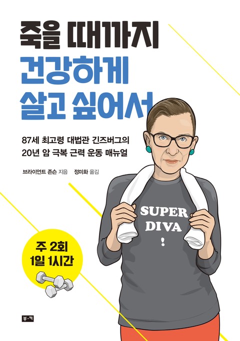 주 2회 1일 1시간, 죽을 때까지 건강하게 살고 싶어서 표지 이미지