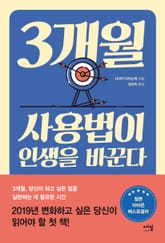 3개월 사용법이 인생을 바꾼다 표지 이미지