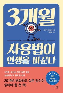 3개월 사용법이 인생을 바꾼다