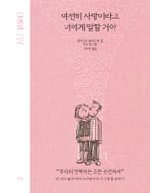 여전히 사랑이라고 너에게 말할 거야 표지 이미지