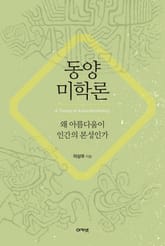 동양미학론 : 왜 아름다움이 인간의 본성인가 표지 이미지