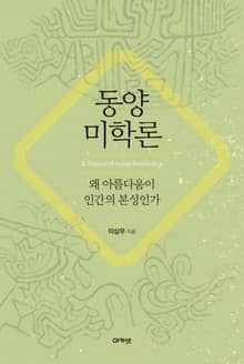 동양미학론 : 왜 아름다움이 인간의 본성인가