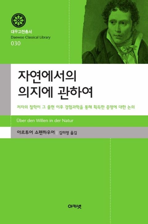 자연에서의 의지에 관하여 표지 이미지