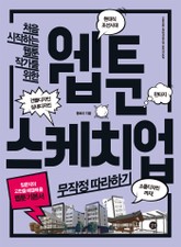 웹툰 스케치업 무작정 따라하기 표지 이미지