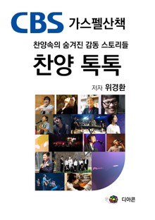 CBS 가스펠산책 찬양 톡톡 (찬양속의 숨겨진 감동 스토리들)