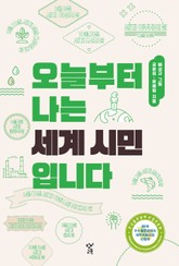 오늘부터 나는 세계 시민입니다 표지 이미지
