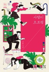 사랑이 으르렁 표지 이미지