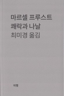 쾌락과 나날