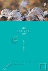 율곡의 말 표지 이미지