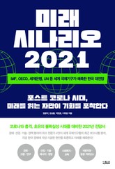 미래 시나리오 2021 표지 이미지