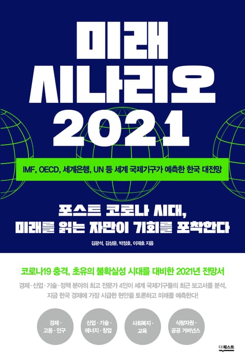 미래 시나리오 2021 표지 이미지