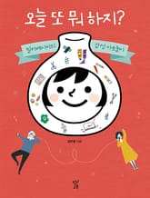 오늘 또 뭐 하지? 표지 이미지