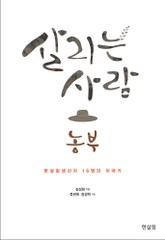 살리는 사람 농부 표지 이미지