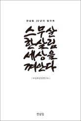 스무살 한살림 세상을 껴안다 표지 이미지
