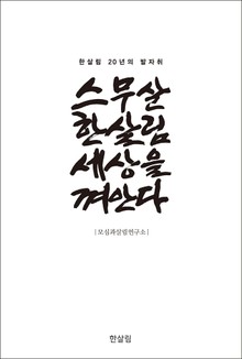 스무살 한살림 세상을 껴안다