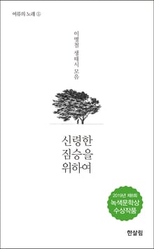 신령한 짐승을 위하여